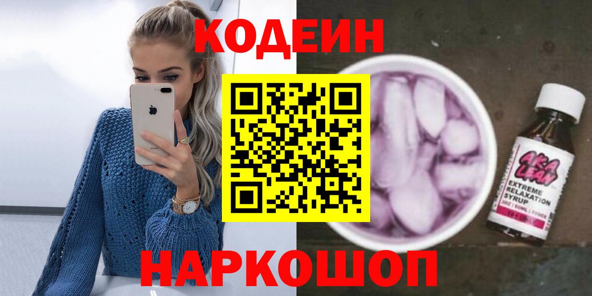 Малоярославец  Кодеиновый сироп Lean напиток Lean (лин)  Вход с VPN 